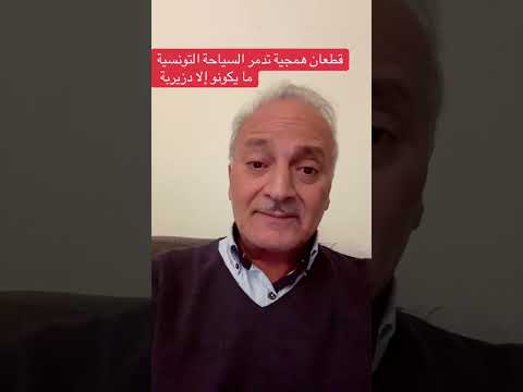 قطعان همجية تدمر السياحة التونسية ميكونو كان دزيرية 