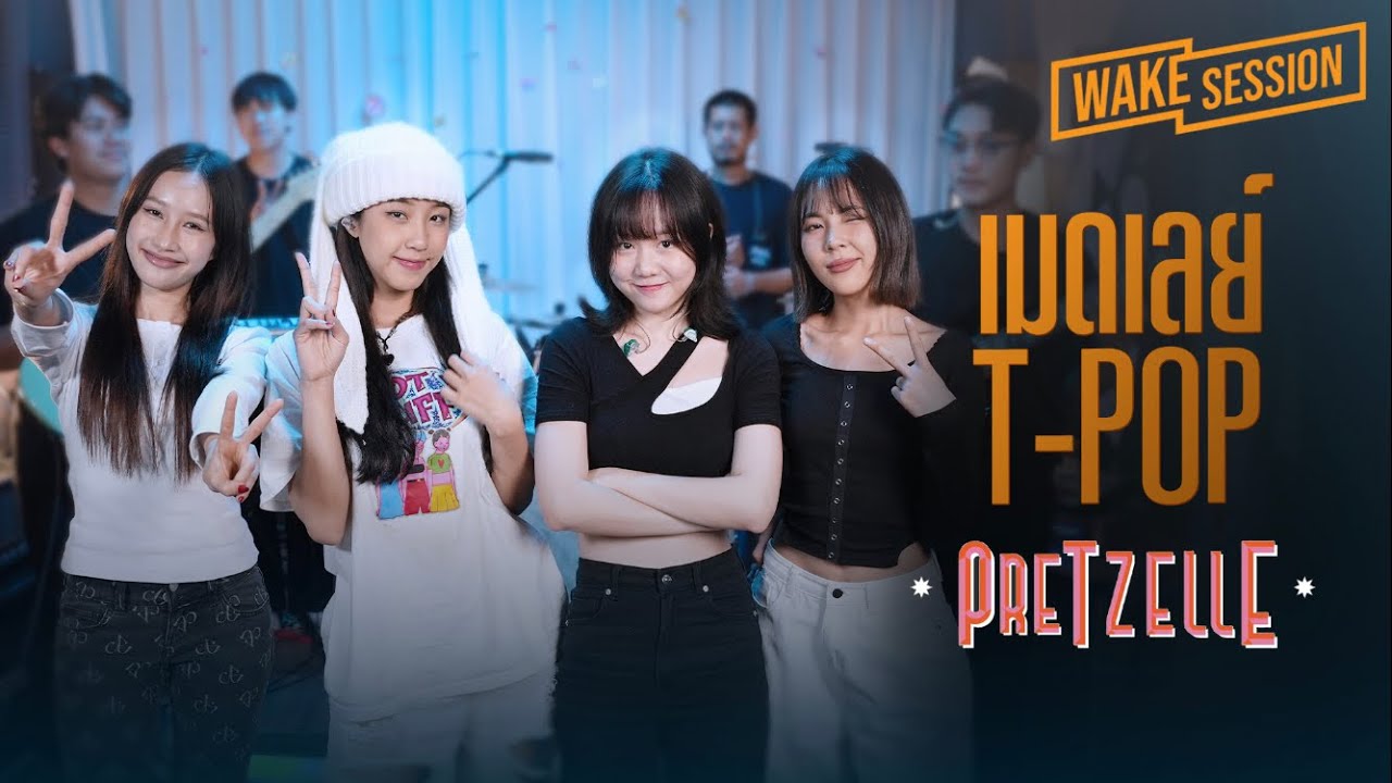 Pretzelle Wake Medley: T-POP น่ารักจนตกหลุมรัก 🎶