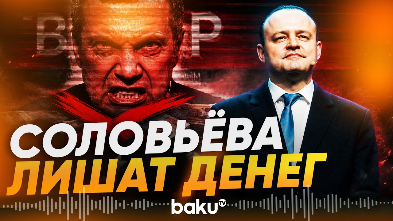 В Госдуме призвали лишить «Соловьев Live» госфинансирования - Baku TV | RU