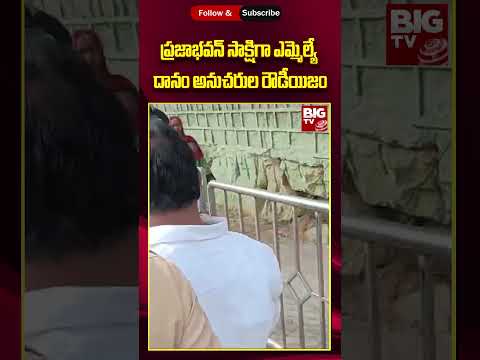 Prajavani | CM Revanth Reddy | ప్రజాభవన్ సాక్షిగా ఎమ్మెల్యే దానం అనుచరుల రౌడీయిజం| BIG TV LIVE