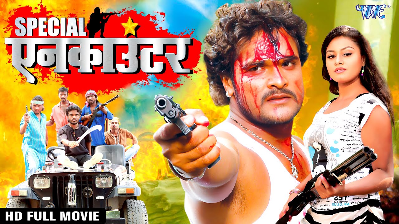 Full Bhojpuri Movie - Special एनकाउंटर | Khesari Lal Yadav का धमाकेदार प्रदर्शन 🔥