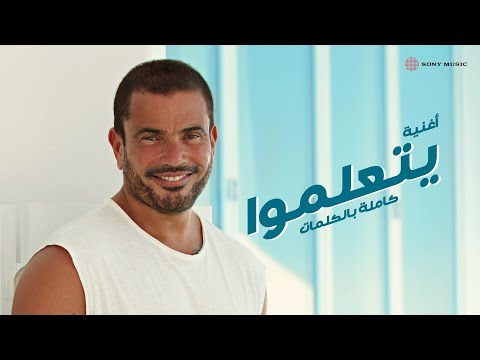 Amr Diab - Yetalemo (Official Lyric Video) | (كلمات) عمرو دياب - يتعلموا