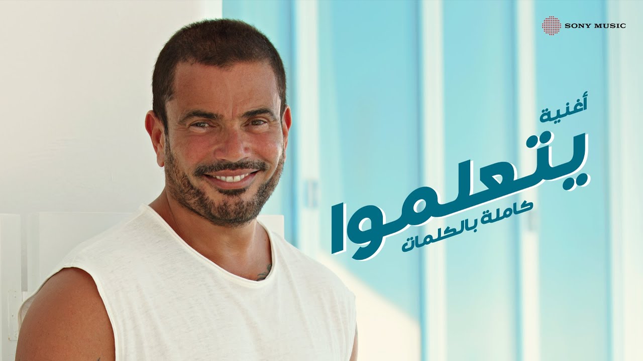 Amr Diab - Yetalemo (Lyric Video) 🎶