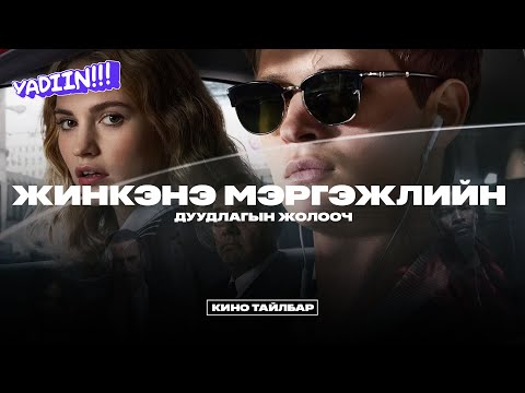 Мэргэжлийн дуудлагын жолооч - Кино тайлбар
