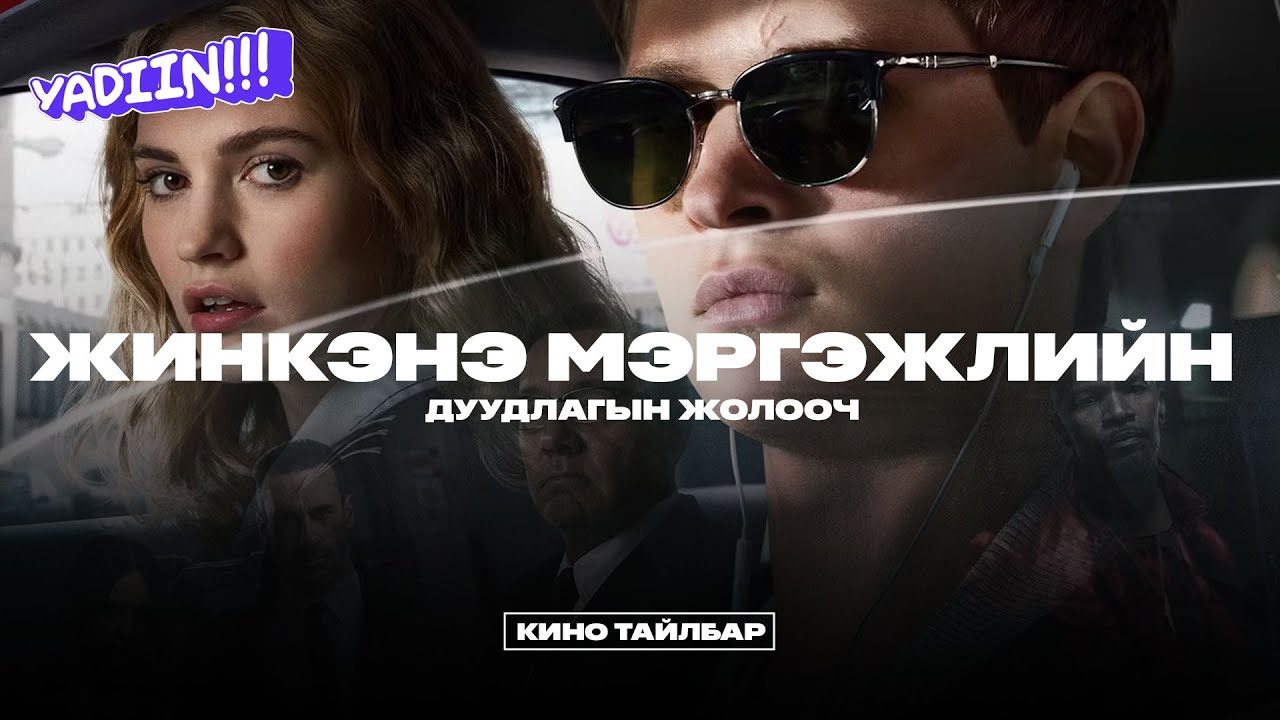 Мэргэжлийн дуудлагын жолооч - Кино тайлбар