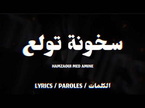 Hamzaoui Med Amine - سخونة تولع + LYRICS {TN-L}