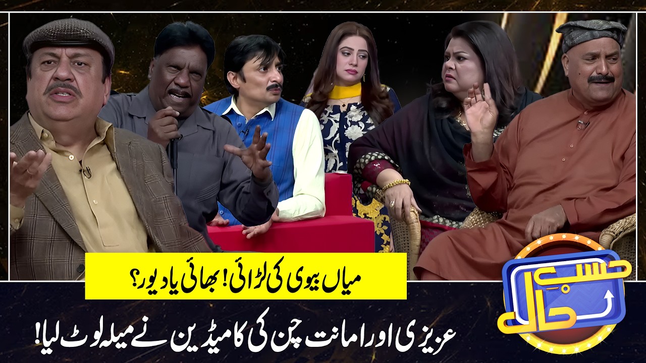 Miyan Biwi ki Larai | Bhai ya Dewar? | Sohail Ahmad | Amanat Chan | Hasb-e-Haal Official