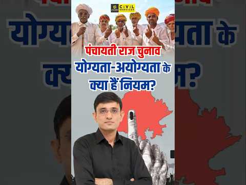 Panchayati Raj Election Eligibility | Panchayati Raj Rules #indianpolity #panchayatiraj #kuldeepsir
