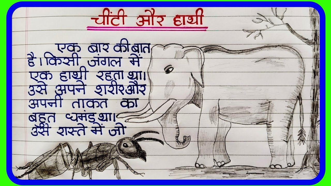 घमंडी हाथी और चींटी की सीखपूर्ण कहानी 🐘