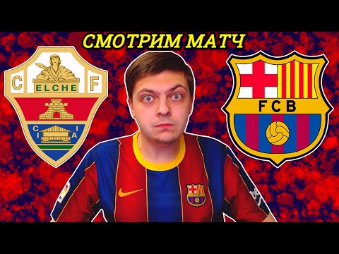 ЭЛЬЧЕ - БАРСЕЛОНА СМОТРИМ МАТЧ. 20 ТУР ЛА ЛИГА. ПРЯМАЯ ТРАНСЛЯЦИЯ СМОТРЕТЬ ОНЛАЙН ОБЩАЕМСЯ