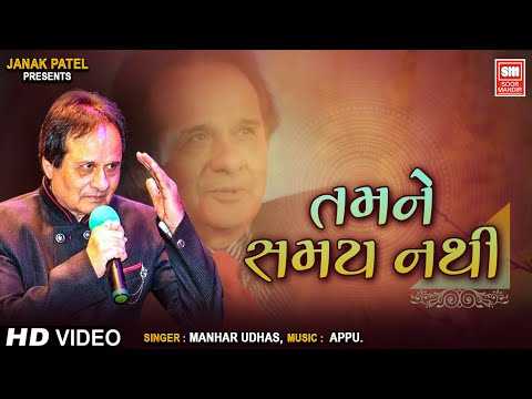 તમને સમય નથી | Tamne Samay Nathi | Hit Gujarati Ghazals Of Manhar Udhas | Aafrin Part - 2