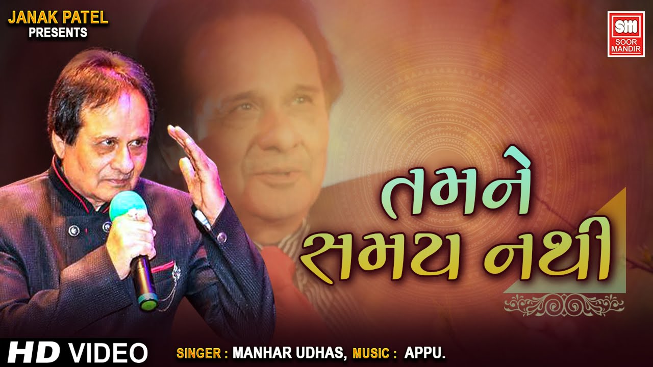 તમને સમય નથી | મનહર ઉધાસના હિટ ગુજરાતી ગઝલ્સ | ભાગ 2 🎶