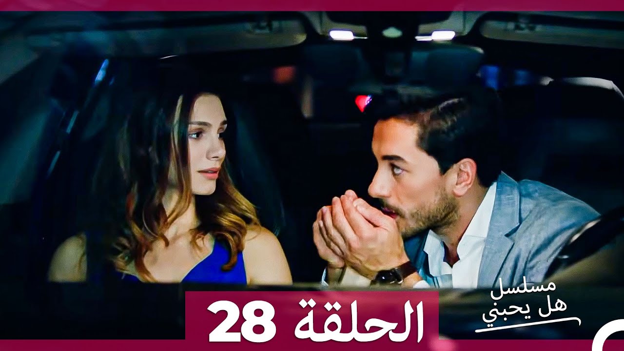 مسلسل هل يحبني الحلقة 28 مترجمة للعربية – اكتشف الأسرار الجديدة! 📺