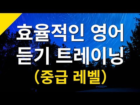효율적인 영어 듣기 트레이닝（중급 레벨） – 영어회화 독학