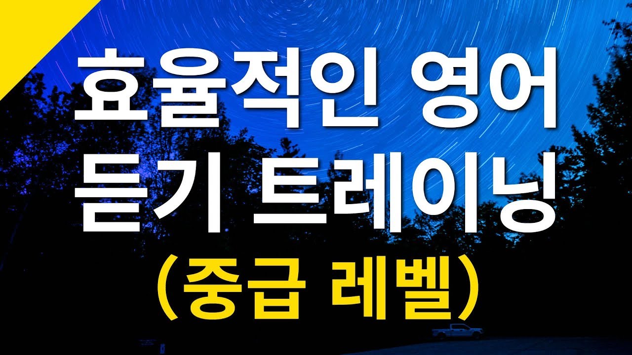 효율적인 중급 영어 듣기 트레이닝 – 영어회화 독학