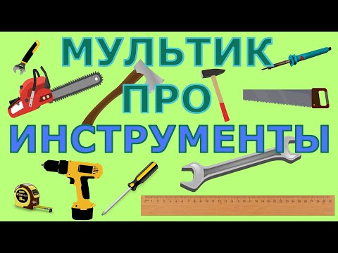 Мультфильм про инструменты. Развивающий мультик для детей.