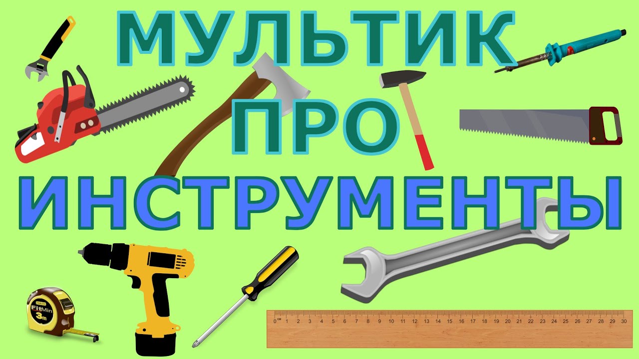 Обучающий мультфильм о инструментах для детей 🛠️