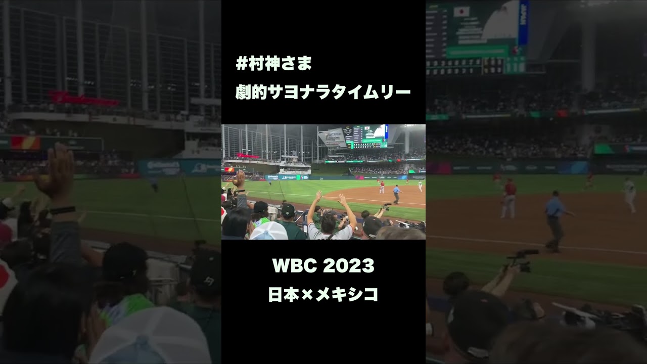 村上選手のサヨナラタイムリー⚾️【WBC 2023】