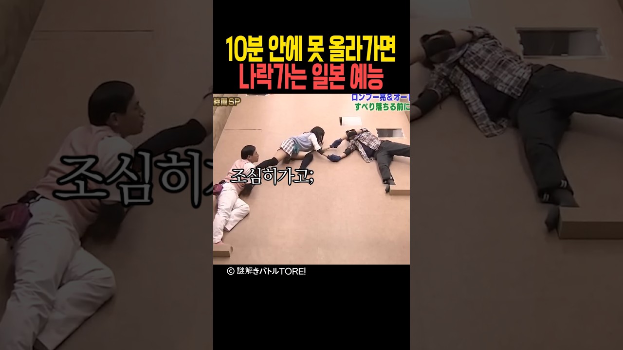 일본 예능, 10분 내 도달 실패 시 '나락' 🎥