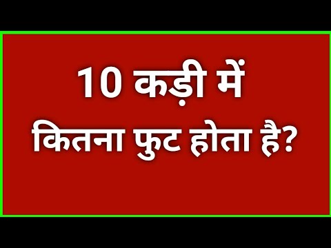 10 कड़ी में कितने फुट होते हैं? 📏