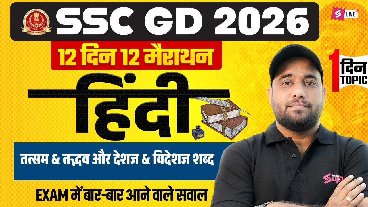 SSC GD 2026 Expected Questions | तत्सम & देशज शब्द