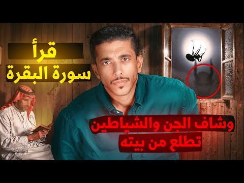 قصة شاف الجن والشياطين يطلعون من بيته بعد ما قرأ سورة البقرة | فهد البشاره