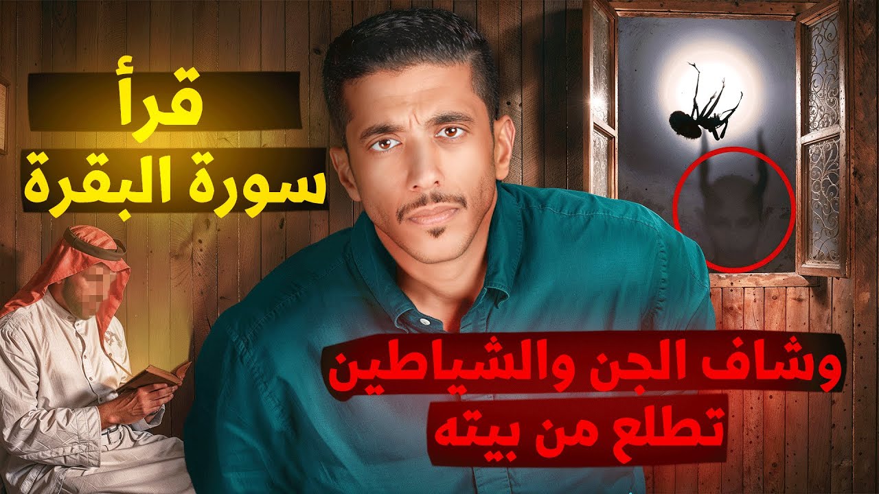 رؤية معجزة: خروج الجن والشياطين من بيت بعد قراءة سورة البقرة ✨