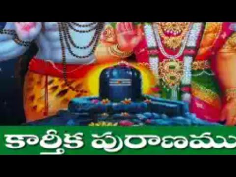 కార్తీక పురాణము భాగం 3 like share subscribe #good vodieo telugu #good