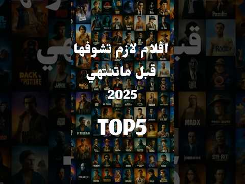 أقوى 5 أفلام لازم تشوفها في 2025 لا تفوتك 🔥🎬! #افضل_افلام #توب5 #افلام_جديده #توصيات #افلام