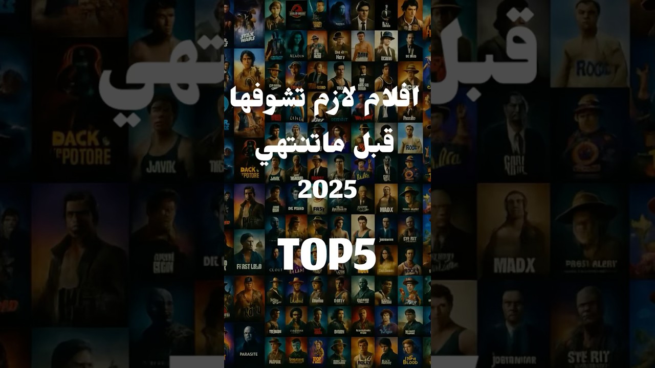 أفضل 5 أفلام لا تفوتها في 2025 🎬 اكتشفها الآن!