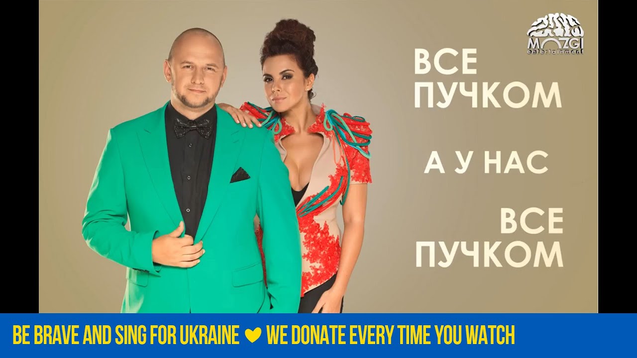 Потап и Настя — Все пучком 🎶 Поддержите украинцев во время войны