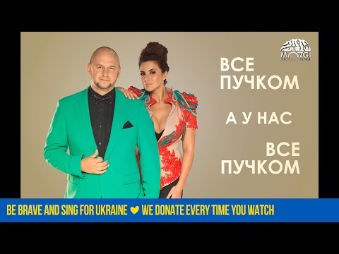 Потап и Настя - Все пучком (Audio)