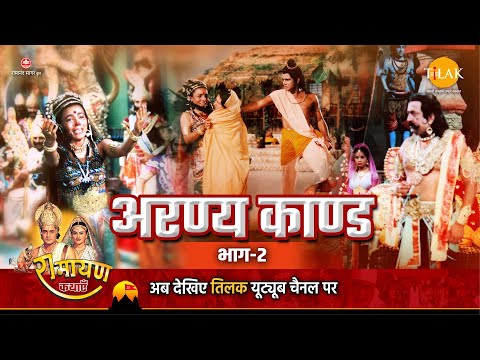 रामायण कथा | अरण्य काण्ड - भाग 02