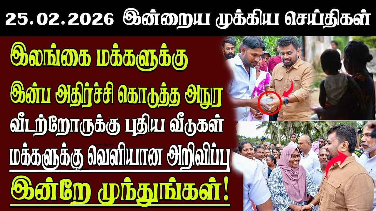 Sri Lanka Tamil News | 25.02.2026 | இலங்கையின் இன்றைய முக்கிய செய்திகள் | Senkathir | SenkathirNews