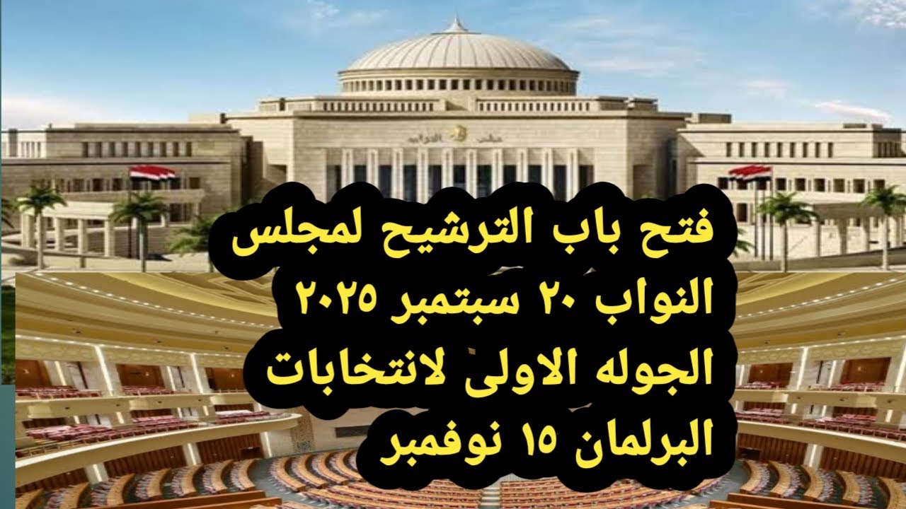 موعد انتخابات مجلس النواب 2026 وشروط الترشح بدون تأجيل 🗳️