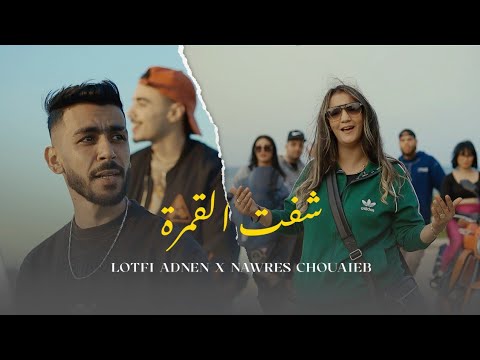 Lotfi adnen feat nawres chouaib - ุดูุช ุงููู
ุฑุฉ / choft el gamra