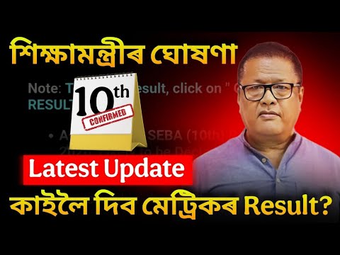 শিক্ষা মন্ত্ৰীৰ মন্তৱ্য HSLC 2026 Results will be declared on 10th April 10:30Am! কাইলৈ দিব নে? SEBA