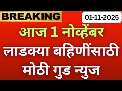 рд▓рд╛рдбрдХреНрдпрд╛ рдмрд╣рд┐рдгреАрдВрд╕рд╛рдареА рдореЛрдареА рдЧреБрдб рдиреНрдпреВрдЬЁЯЫС| ladki Bahin yojna new update |ladki Bahin Maharashtra good news