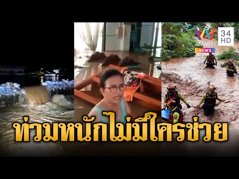 โวยน้ำท่วม ไม่มีใครช่วยเหลือ | ข่าวอรุณอมรินทร์ | 4/10/68