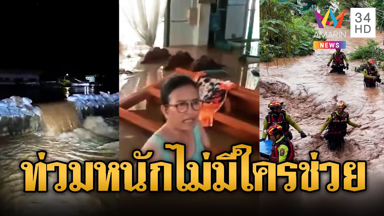 ชาวบ้านโวยน้ำท่วมไม่มีความช่วยเหลือ 😡