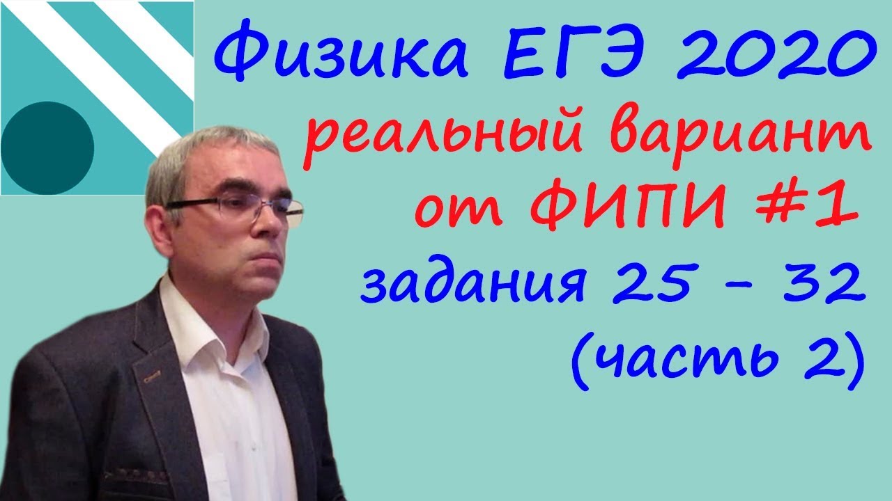 Физика ЕГЭ 2020: Разбор заданий 25-32 📝