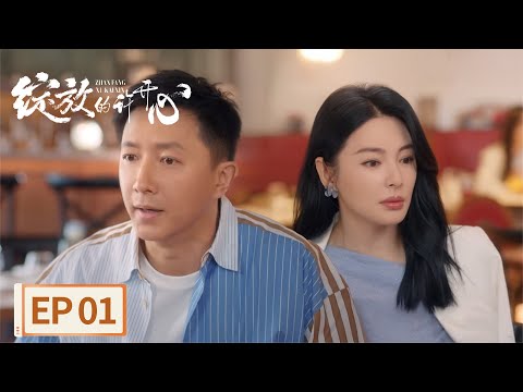 【都市爱情】《绽放的许开心》EP01 上头爽剧!张雨绮韩庚半熟烈爱上高速(张雨绮、韩庚)