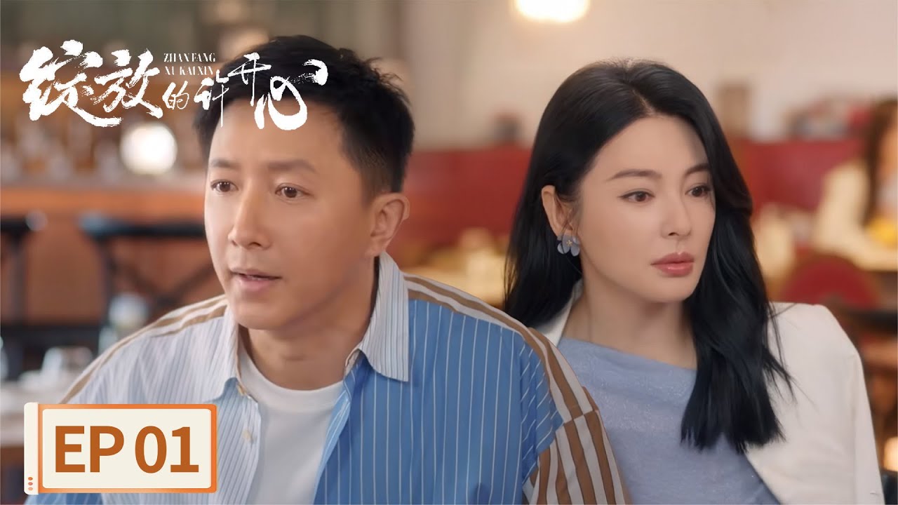 都市爱情剧《绽放的许开心》EP01🔥张雨绮韩庚上头热辣上线!
