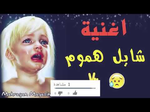 أغنية شايل هموم عمر غاندي كلمات محمد وتوزيع محمود خميس 🎶