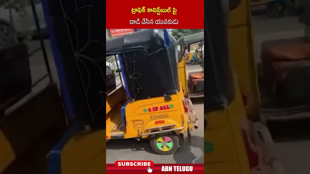 యువకుడు ట్రాఫిక్ కానిస్టేబుల్పై దాడి 🚓