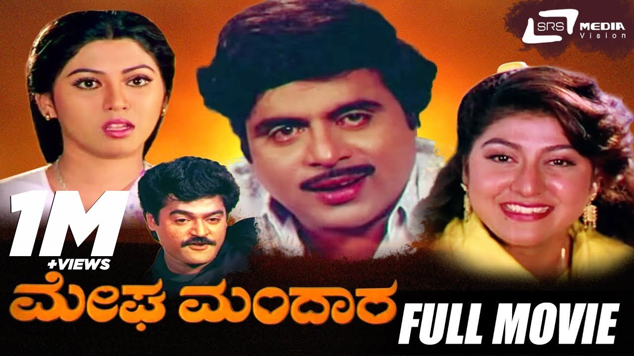 Megha Mandara | ಮೇಘ ಮಂದಾರ | Kannada Full Movie | Ambarish| Malashree| Family Movie