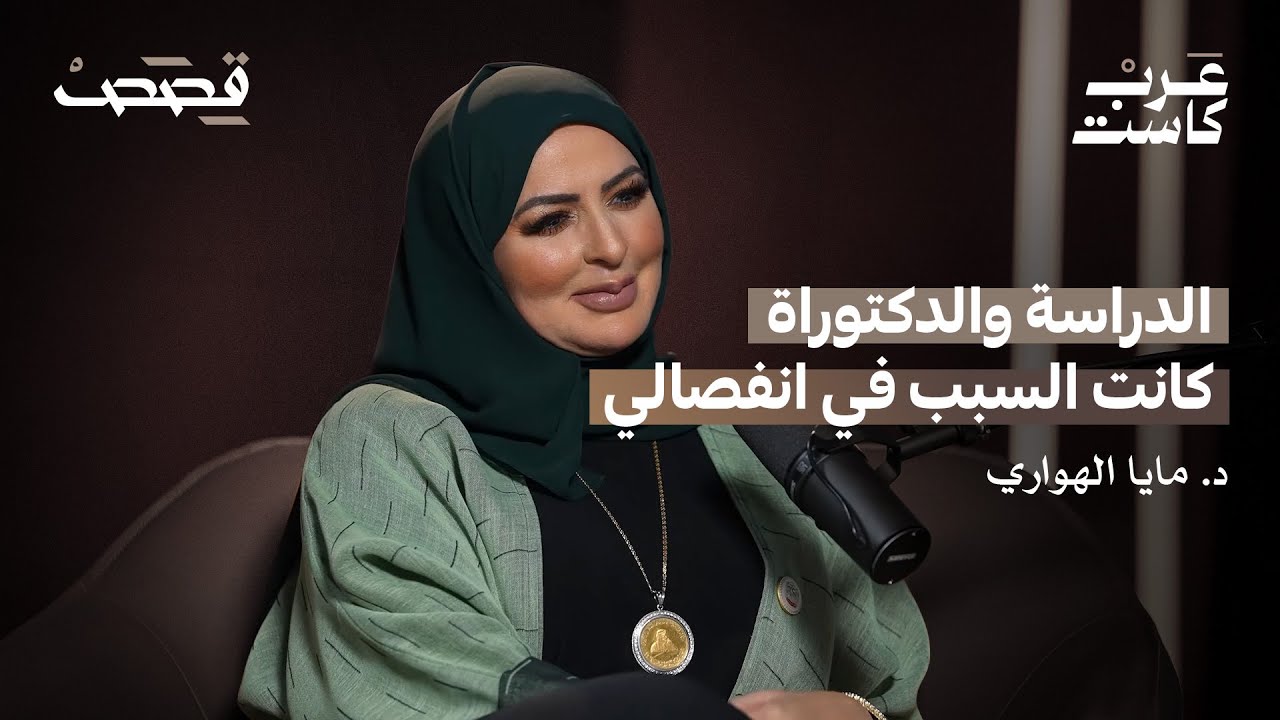 د. مايا الهواري: أول دكتورة إماراتية في الذكاء العاطفي 🎙️
