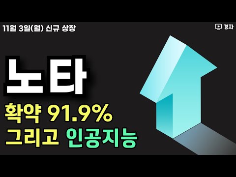 노타, 상장일 매매 데이터 ㅣ 11월 3일(월) 신규 상장