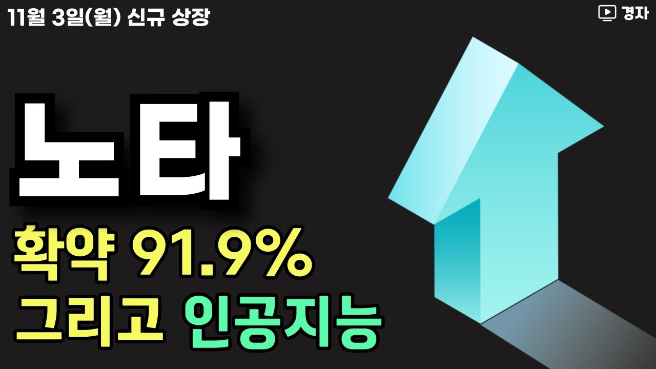 노타 상장일 매매 데이터 공개! 11월 3일 신규 상장 정보 📈