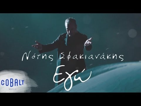 Νότης Σφακιανάκης - Εγώ | Notis Sfakianakis - Ego - Official Video Clip